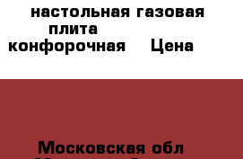 настольная газовая плита  JK-7302Br  2 конфорочная. › Цена ­ 1 000 - Московская обл., Москва г. Электро-Техника » Бытовая техника   . Московская обл.,Москва г.